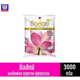 ซื่อสัตย์ ผงซักฟอกคุณภาพดีคู่คุณธรรม ขนาด 3000 กรัม**