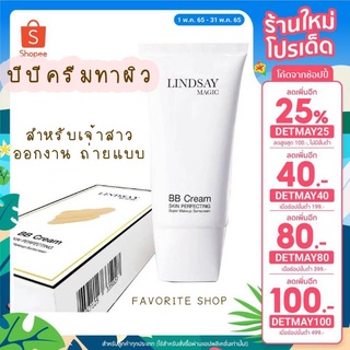 (โปร2แถม1)💕Lindsay magic bb cream ลินเซ่เมจิค บีบีครีม BB cream ทาตัวขาว