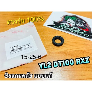 ซิลแกนคลัช 15-25-6 YL2 DT100 RXZ ซิลคลัช เคลือบเทปล่อน แบบแท้