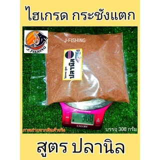 ไฮเกรด กระชังแตก สูตร ปลานิล เข้มข้น ผสมวิตามิน 300 กรัม/ซอง เหยื่อตกปลา หัวเชื้อ ใช้ผสม ขนมปัง รำ ตกปลา J-Fishing