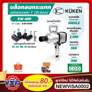 บล็อคลม คอสั้น KUKEN KW-40P ขนาด 1” ญี่ปุ่นแท้