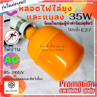 หลอดไฟ LED ไล่ยุงและแมลง 35W 220V รุ่นใหม่ล่าสุด ของแท้ ให้ผลจริง ให้แสงส้มมากเป็นพิเศษ มอก.1955-2551