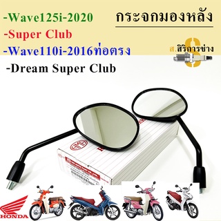 101.Honda กระจกรถจักรยานยนต์ Wave 110i 2014 กระจกมอเตอไซค์ Wave 125i 2020, Wave 110i ท่อตรง , Dream Super Cub Honda1คู่