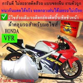 ผ้าคลุมรถvfrชนิดงานหนาทนดีพรีเมียมที่สุดในเว็บ