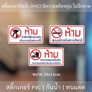 สติ๊กเกอร์ห้ามนำสัวต์เลี้ยงเข้ามาภายในร้าน ห้ามสูบบุหรี่ภายในร้าน ห้ามนำอาหารและเครื่องดื่มเข้ามาภายในร้าน