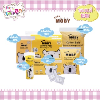 Baby Moby สำลีก้อน สำลีแผ่น สำหรับเด็ก (เลือกขนาดได้)