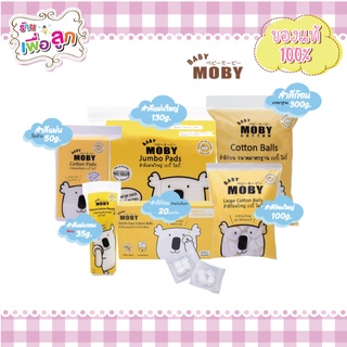 Baby Moby สำลีก้อน สำลีแผ่น สำหรับเด็ก (เลือกขนาดได้)