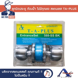 ลูกบิดประตู สแตนเลส ห้องน้ำ ไม่มีกุญแจ TA-PLUS ทีเอพลัส