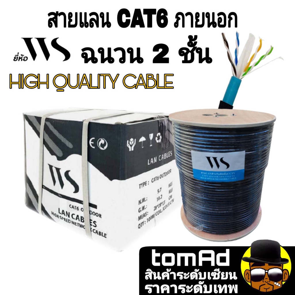 สายแลน 🚀WS CAT6 Outdoor🚀 (305m / BOX) ฉนวน 2 ชั้น รหัส 63415 ยี่ห้อ WS CAT6 เหมาะกับภายนอกและภายใน |