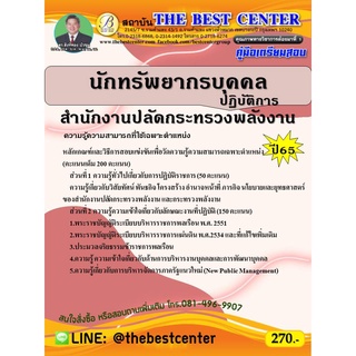 คู่มือสอบนักทรัพยากรบุคคลปฏิบัติการ สำนักงานปลัดกระทรวงพลังงาน ปี 65