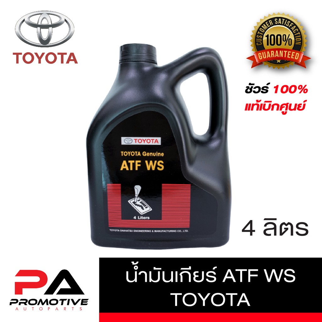 น้ำมันเกียร์ TOYOTA  ATF WS