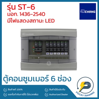 CHANG ตู้คอนซูมเมอร์ 6 ช่อง รุ่น ST-6 (ตู้เปล่า)