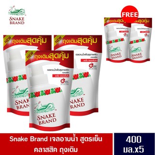 Snake Brand ตรางู เจลอาบน้ำ สูตรเย็น คลาสสิค ถุงเติม ขนาด 400 มล.3 ถุง แถมฟรี 2 ถุง (เจลอาบน้ำ, ครีมอาบน้ำ, Shower Gel)