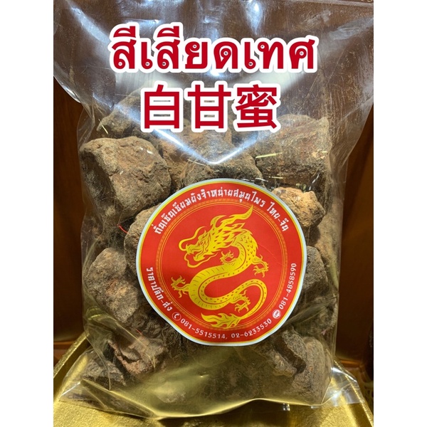 สีเสียดเทศ 白甘蜜สีเสียดเทศ สีเสียด สีเสียดก้อน แป๊ะกำบิ๊ก