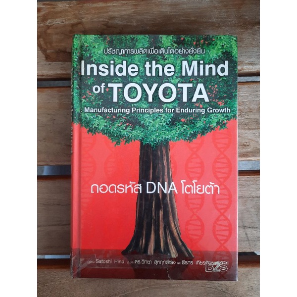 ปรัชญาการผลิตเพื่อเติบโตอย่างยั่งยืน Insider the Mind of TOYOTA ...