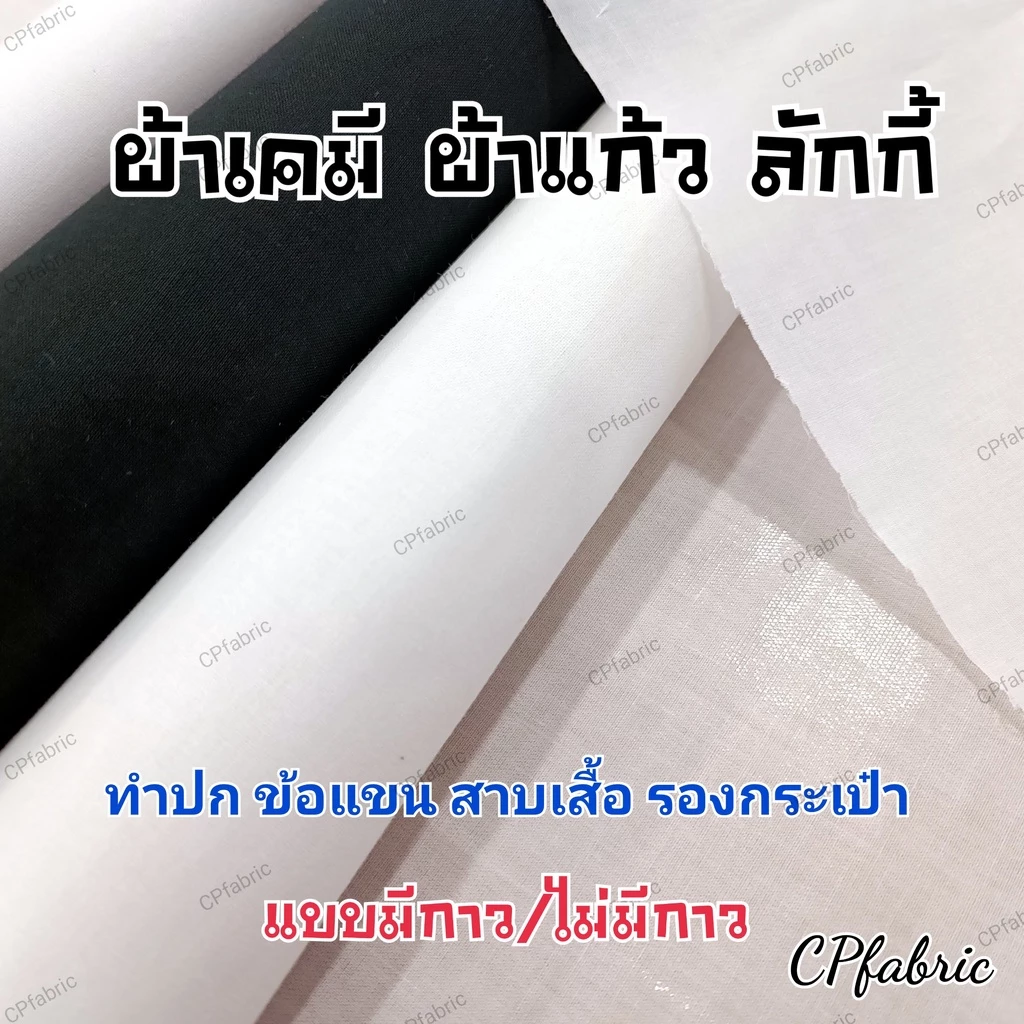 ผ้ากาว ผ้าเคมี ผ้าแก้ว เคมีกาว เคมีขอบ (ขายเป็นหลา)