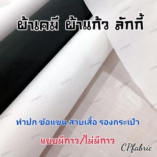 ผ้ากาว ผ้าเคมี ผ้าแก้ว เคมีกาว เคมีขอบ (ขายเป็นหลา)