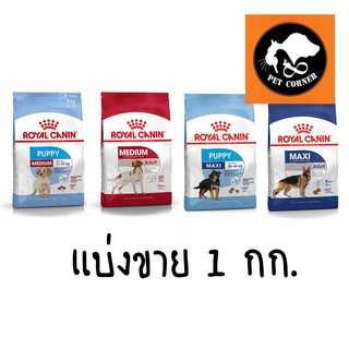 Royal Canin Medium/Maxi แบ่งขาย 1kg สำหรับสุนัขพันธุ์กลางและพันธุ์ใหญ่