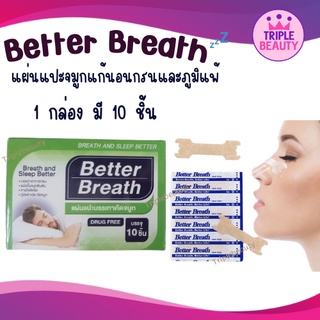 Better Breath แผ่นแปะจมูกลดอาการนอนกรน ภูมิแพ้ ลดคัดจมูก ช่วยหายใจสะดวก ของแท้100% 1 กล่อง 10 ชิ้น