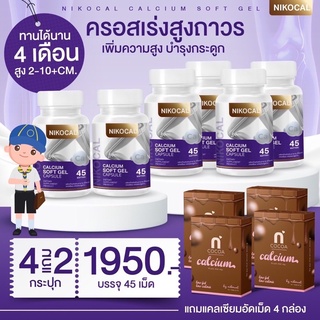 พร้อมส่ง‼️เซต 4แถม2กระปุก Nikocal Calcium นิโคแคล แคลเซียมเพิ่มความสูง