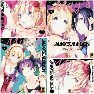 (ครบชุด) การ์ตูน MAYS MAIDEN เล่มที่ 1-4 จบ ครบชุด หนังสือการ์ตูน มังงะ มือหนึ่ง เมย์ไมเด้น