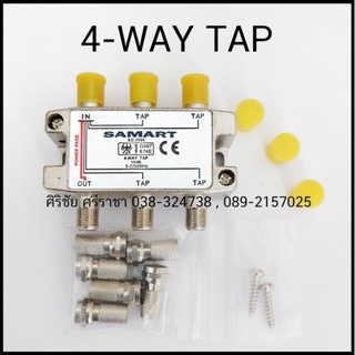 4-WAY TAP ตัวแยก 4 จุด SAMART