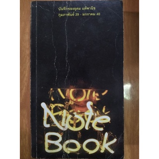 NOTE BOOK /อุดม แต้พานิช/หนังสือมือสองสภาพดี