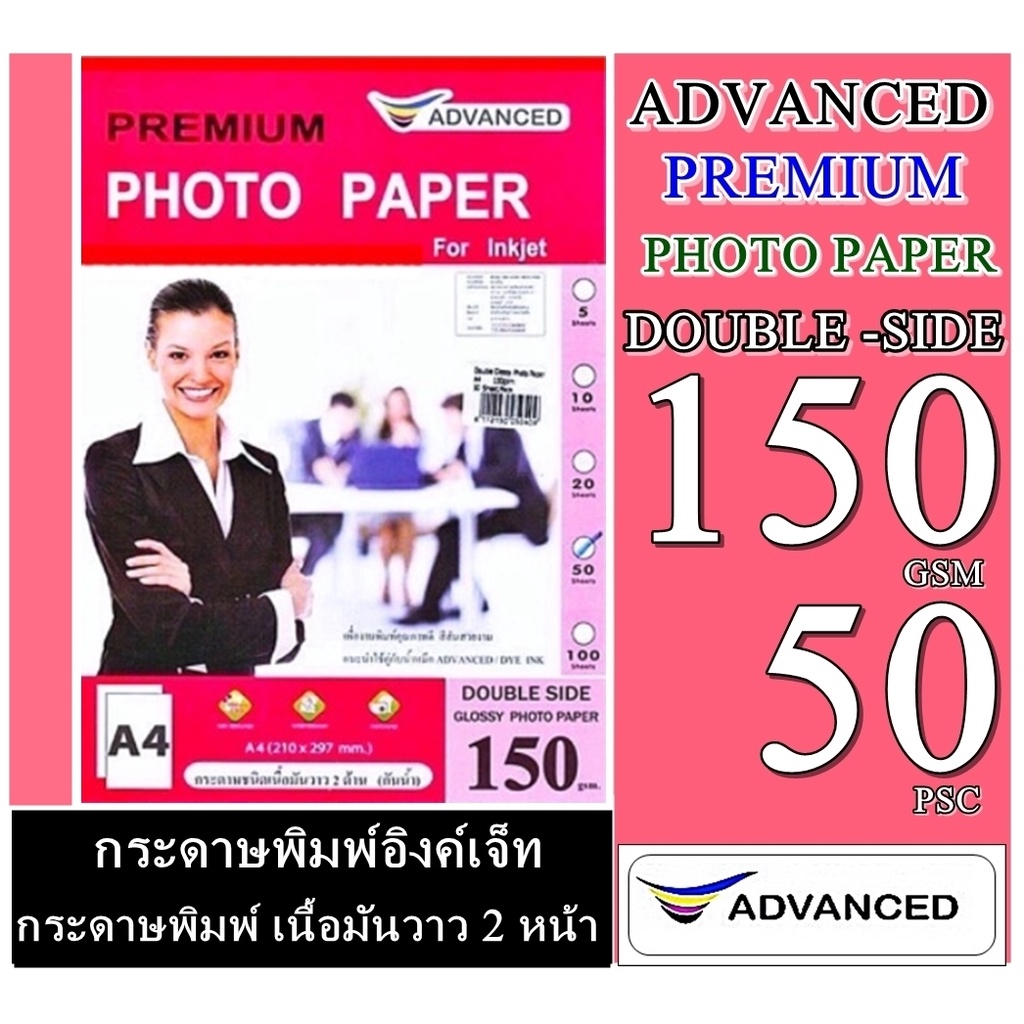 กระดาษโฟโต้ 150 แกรม ผิวมันเงา 2หน้า( พิมพ์ได้ทั้ง2หน้า ) บรรจุ 100แผ่น Advance Double Glossy Photo A4 150 Gsm Waterproo