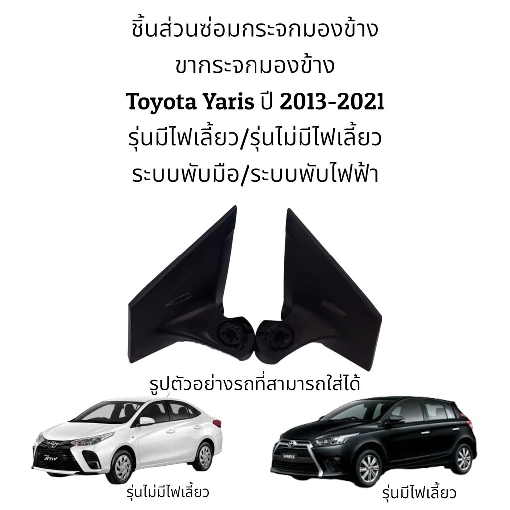 ขากระจกมองข้าง Toyota Yaris ปี 2013-2021 รุ่นมีไฟเลี้ยว/รุ่นไม่มีไฟเลี้ยว (ระบบพับมือ/ระบบพับไฟฟ้า)