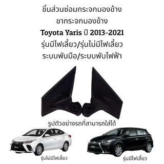 ขากระจกมองข้าง Toyota Yaris ปี 2013-2021 รุ่นมีไฟเลี้ยว/รุ่นไม่มีไฟเลี้ยว (ระบบพับมือ/ระบบพับไฟฟ้า)