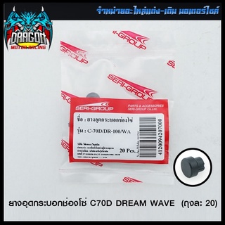 ยางอุดกระบอกช่องโซ่ C70D DREAM WAVE (ขายยกแพ็ค / แพ็คละ 20 ตัว ) (4120094207000)