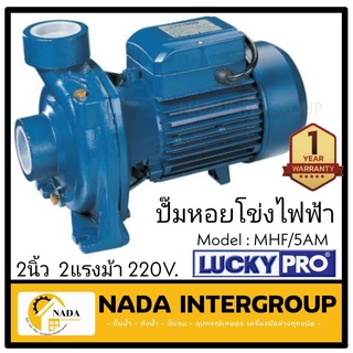 LUCKY PRO ปั๊มหอยโข่ง ปั๊มน้ำ ไฟฟ้า 2" X 2HP ลัคกี้โปร รุ่น LP-MHF/5AM ขดลวดทองแดงแท้100% ใบพัด-ฝาครอบ ทองเหลือง