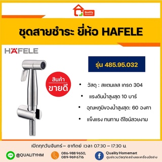 HAFELE ชุดสายฉีดชำระ รุ่น 485.95.032