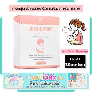 JESSIEMUM JESSIE MUM เจสซี่มัม เพิ่มน้ำนม 1 กล่อง