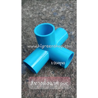 สี่ทางตั้งฉาก PVC 1/2"(2ชิ้น/แพ็ค)