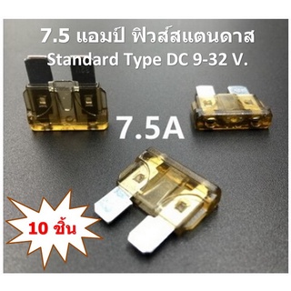 7.5 แอมป์ ฟิวส์สแตนดาส 7.5 Amp Standard fuse Brown / น้ำตาล ATC Blade Fuse (10 ชิ้น )