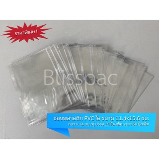 ซองพลาสติก PVC ใส แบบหนา ขนาด 11.4x15.6 ซม. หนา 0.14 มม./คู่ ราคาพิเศษ