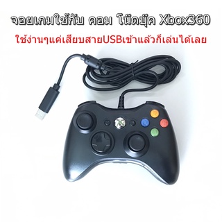 จอยxbox360 มีสาย จอยเกม Xbox 360 จอยคอม เล่นเกม FIFA ได้ ใช้ต่อได้กับ คอม PC โน๊ตบุ๊ค Notebook และ X-Box 360 ได้