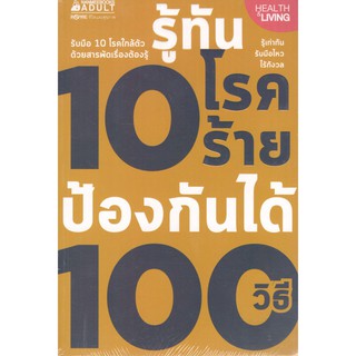 C111 9786160442584 รู้ทัน 10 โรคร้าย ป้องกันได้ 100 วิธี