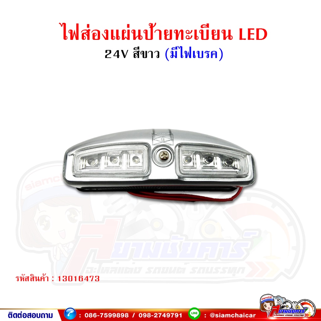 ไฟส่องป้ายทะเบียน LED 24V สีขาว - มีไฟเบรค ขนาด 13 เซนติเมตร