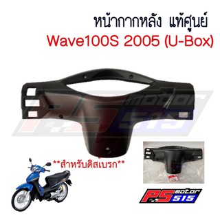 หน้ากากหลัง Wave100S(2005 รุ่นU-BOX) แท้ศูนย์ ดิสเบรก