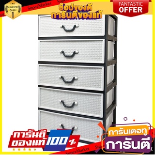 🛠ฮิต🛠 🔥The Best!! เอโร่ ตู้ลิ้นชัก 5 ชั้น ลายหวาย รุ่น 1078M5 Drawer 5 Tiers #1078M5 🚚💨