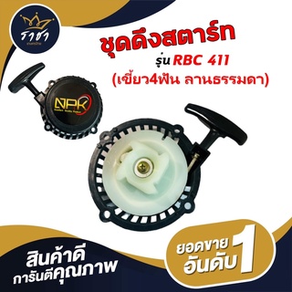 🔥[เก็บโค้ดหน้าร้าน ลดเหลือ 19.- ]🔥 ชุดดึงสตาร์ทเครื่องตัดหญ้า รุ่น RBC411 มี 4 แบบ(ให้เลือก) #สินค้าดีการันตีคุณภาพ