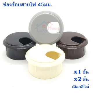 ช่องร้อยจัดเก็บสายไฟ ขนาด 42มม. ลึก 20มม. สำหรับโต๊ะคอม โต๊ะทำงาน พลาสติกทรงกลม เลือกสีได้