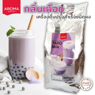 เครื่องดื่มชนิดผง ปรุงสำเร็จ ผงเผือก อโรม่า Taro Milk Aroma 500ก