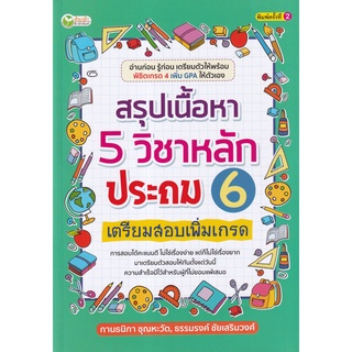 สรุปเนื้อหา 5 วิชาหลัก ประถม 6 เตรียมสอบเพิ่มเกรด