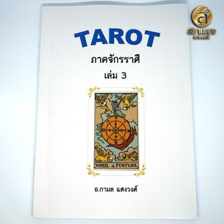 หนังสือ Tarot ตำราไพ่ยิปซี เล่ม 3 ภาคจักรราศี โดยอาจารย์กามล แสงวงศ์ (ฟรี ไพ่ดิจิตอลชุดเมเจอร์ 22 ใบ ที่เวบโหราการ์ด)