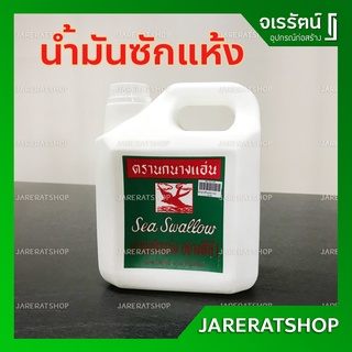 น้ำมันซักแห้ง น้ำยาซักแห้ง ใช้ในงานวัสดุก่อสร้าง