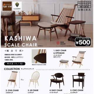 กาชาปองเก้าอี้KASHIWA SCALE CHAIR ของแท้ (ของเล่น)