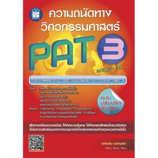 ความถนัดทางวิศวกรรมศาสตร์ PAT3 [NC62]